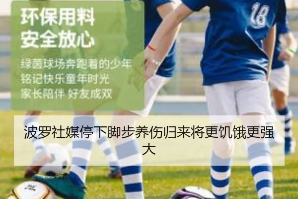 波罗社媒停下脚步养伤归来将更饥饿更强大